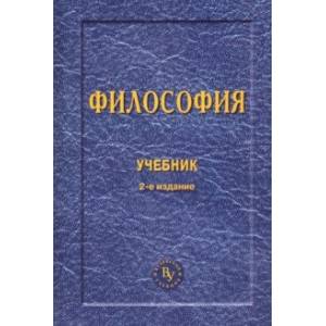Философия. Учебник
