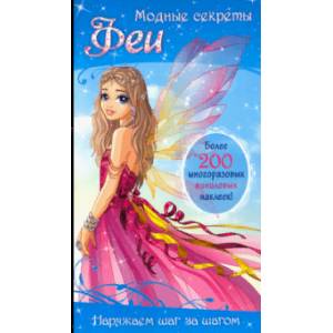 Модные секреты. Феи