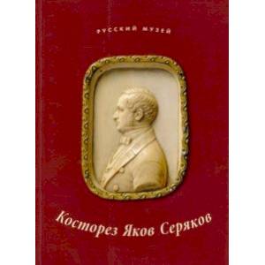 Косторез Яков Серяков. К 200-летию со дня рождения Косторез Яков Серяков. К 200-летию со дня рождения