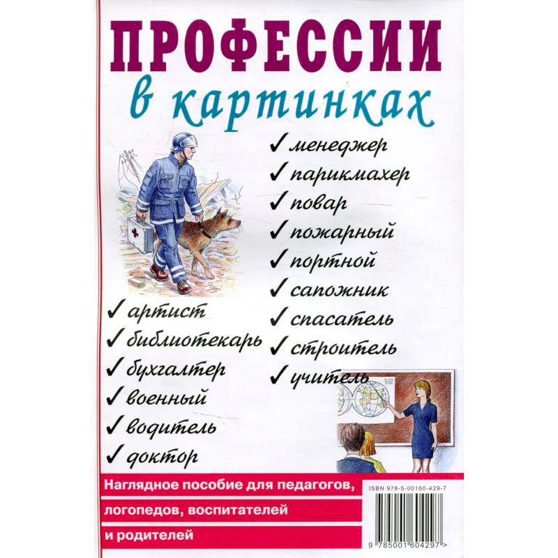 Профессии в картинках. Наглядное пособие для педагогов, логопедов, воспитателей и родителей.