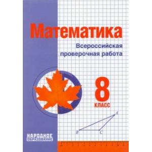 Математика. 8 класс. Всероссийская проверочная работа