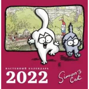 Календарь настенный на 2022 год 'Кот Саймона'