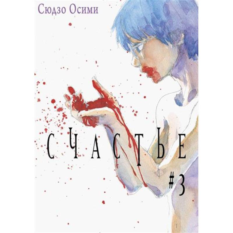 Счастье. Том 3