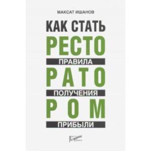 Как стать ресторатором. Правило получения прибыли