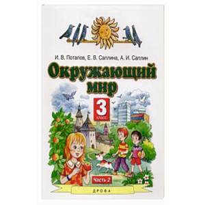 Окружающий мир. 3 класс. Учебник. В 2-х частях. Часть 2. ФГОСН