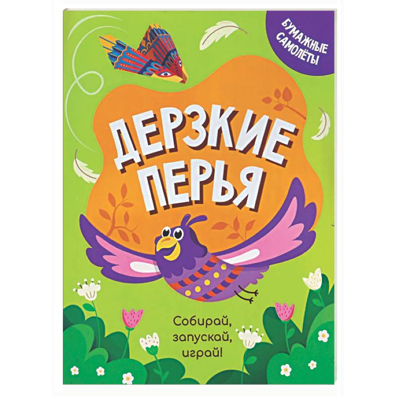 Дерзкие перья