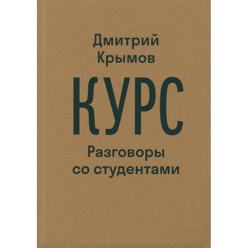 Курс. Разговоры со студентами