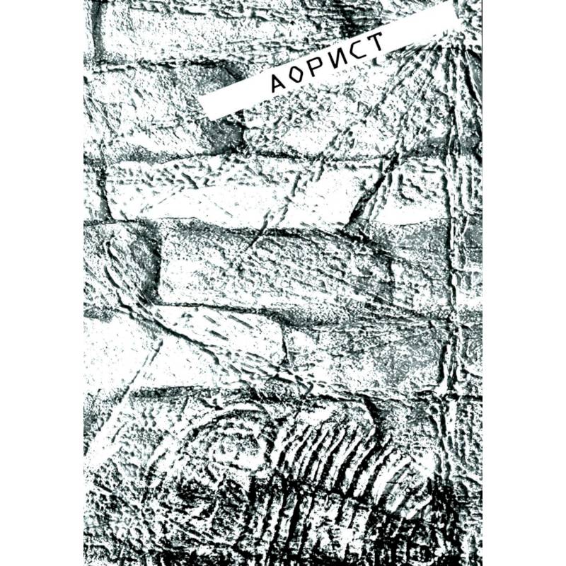 Аорист: стихи