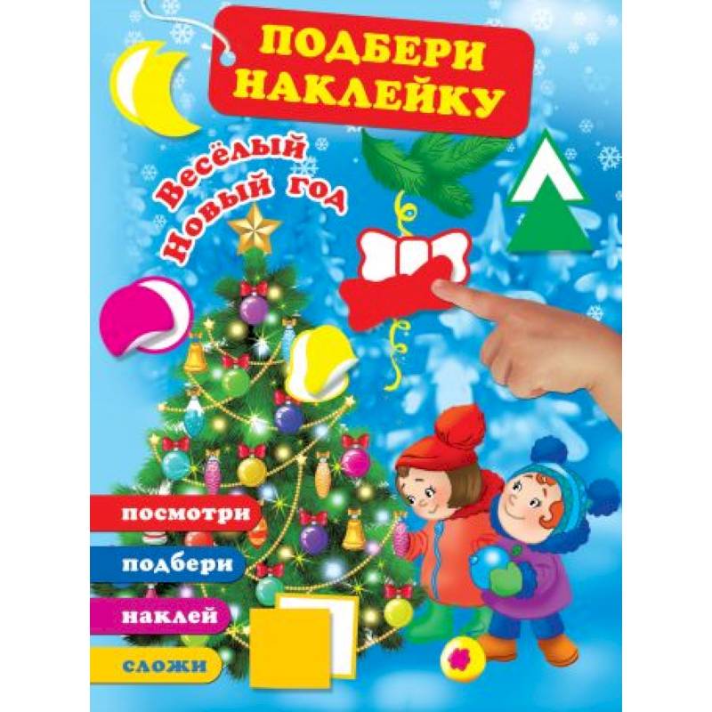 Весёлый Новый год