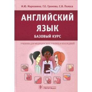 Английский язык. Базовый курс Английский язык. Базовый курс