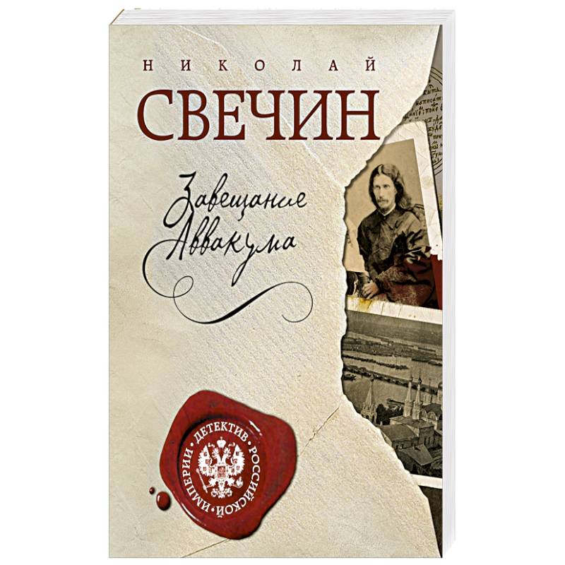 Свечин книги. Николай Свечин завещание Аввакума. Книга завещание Аввакума. Нижегородский писатель Николай Свечин.