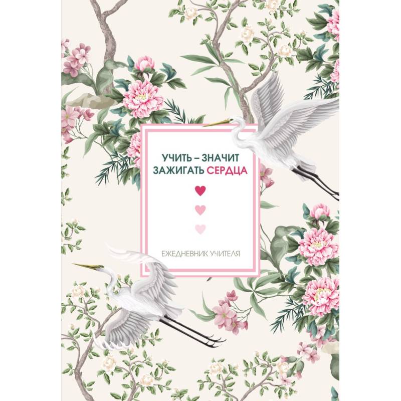 Ежедневник учителя. Учить - значит зажигать сердца