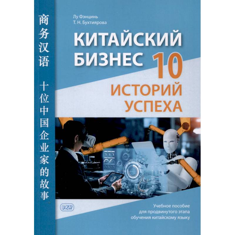 Китайский бизнес. 10 историй успеха: учебное пособие для продвинутого этапа обучения китайскому языку