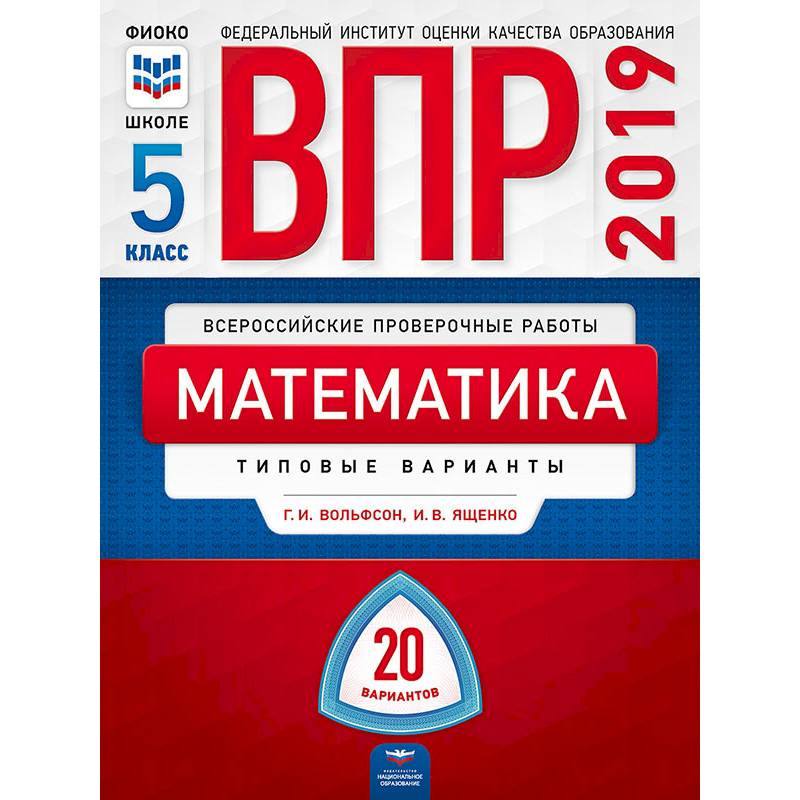 ВПР Математика 5класс [Типовые варианты] 20вар