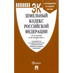 Земельный кодекс РФ по состоянию на 25.10.2021 с таблицей изменений и с путеводителем Земельный кодекс РФ по состоянию на 25.10.2021 с таблицей изменений и с путеводителем