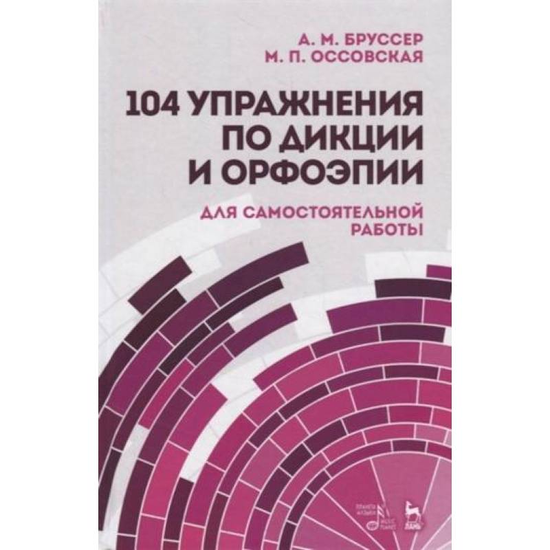 104 упражн.по дикции и орфоэпии 104 упражн.по дикции и орфоэпии