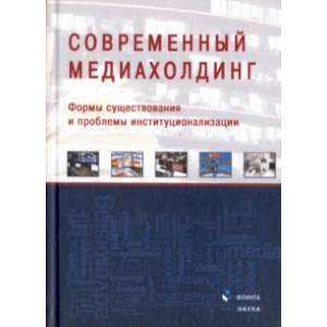 Современный медиахолдинг. Формы существования и проблемы институционализации