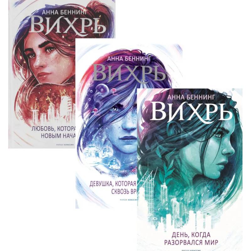 Вихри времени. Полная версия (комплект из 3-х книг)