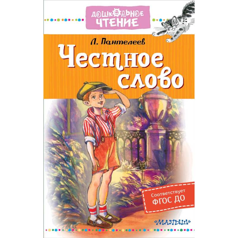 Честное слово