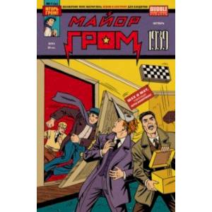 Майор Гром 1939