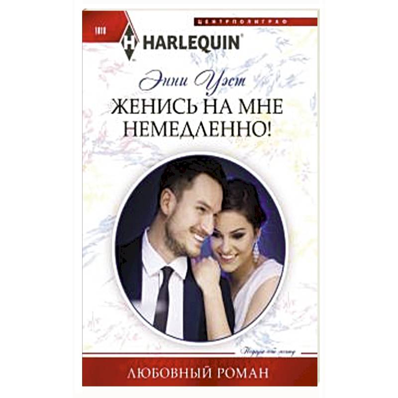 Женись на мне немедленно!