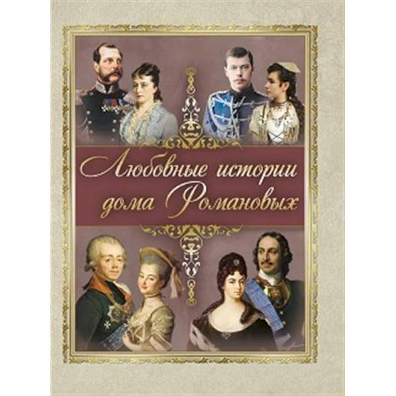 Любовные истории дома Романовых