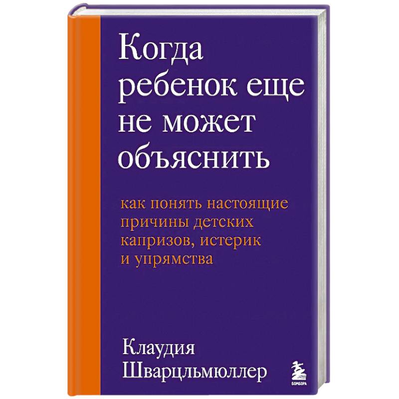 Когда ребенок еще не может объяснить. Как понять настоящие причины детских капризов, истерик и упрямства