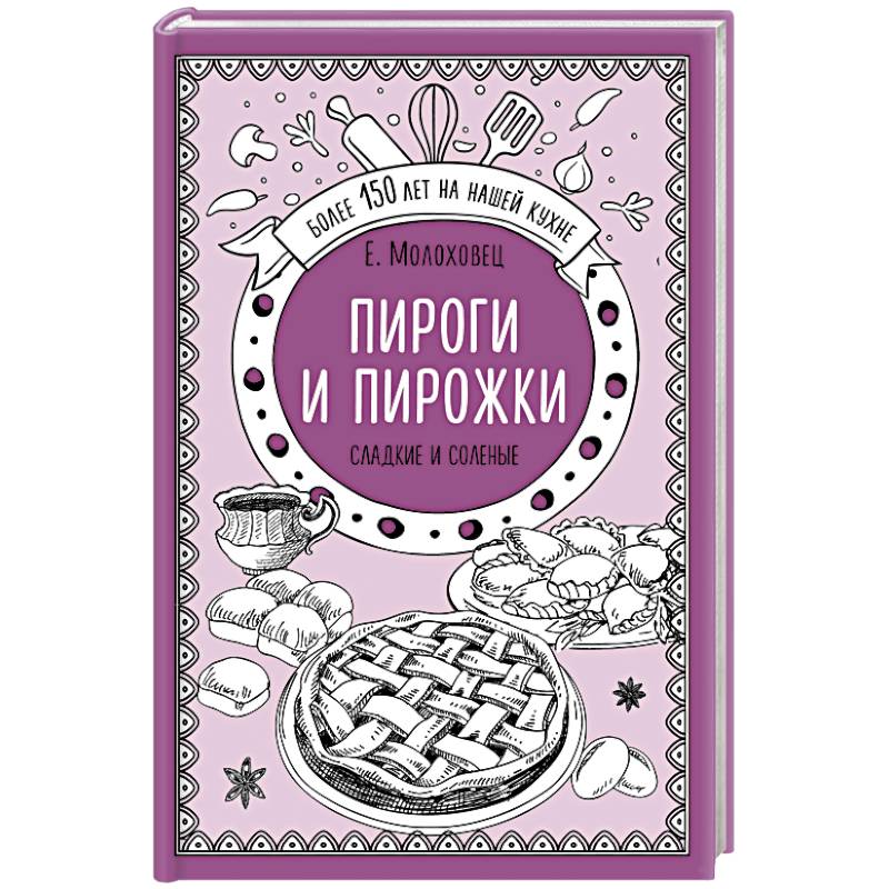 Пироги и пирожки. Сладкие и соленые