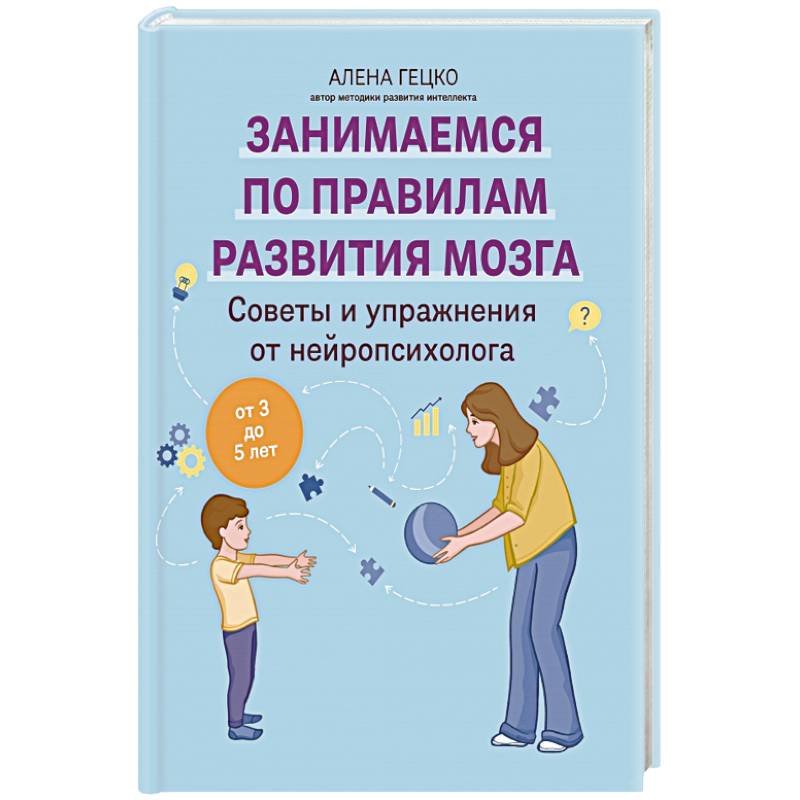 Советы и упражнения от нейропсихолога: от 3 до 5 лет