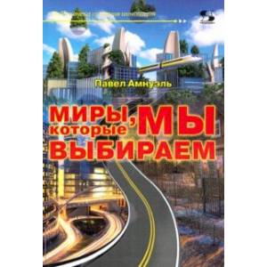 Миры, которые мы выбираем