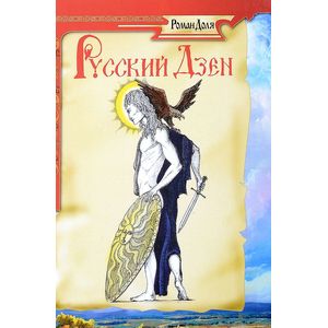 Русский дзен. Скрытая мудрость веков