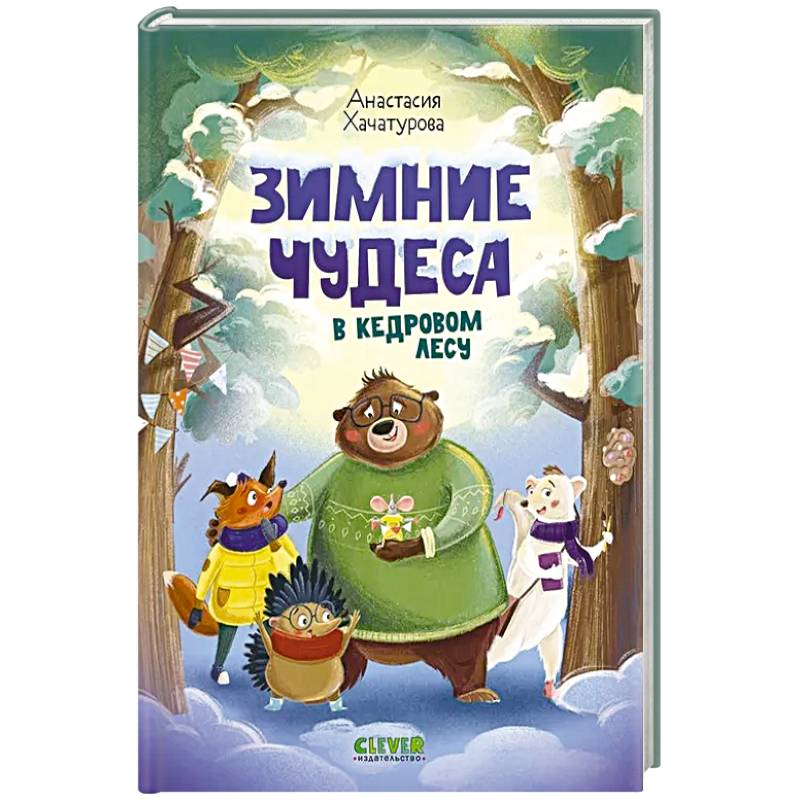 Зимние чудеса в кедровом лесу