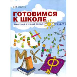 Готовимся к школе. Подготовка к чтению и письму. Тетрадь №2