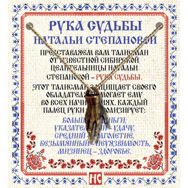 Амулет 'Рука Судьбы Натальи Степановой'