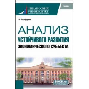 Анализ устойчивого развития экономического субъекта. Учебник