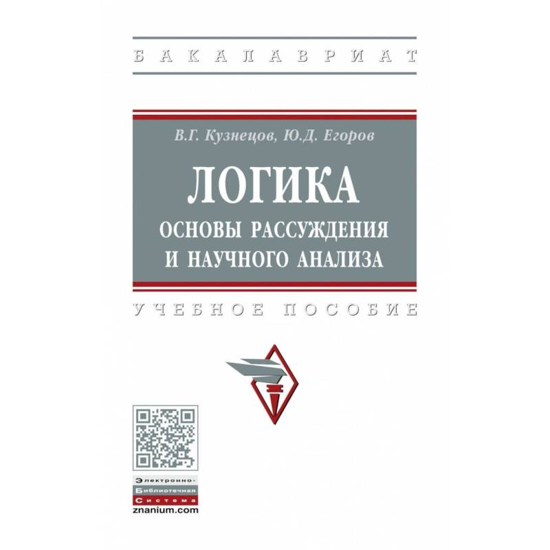 Логика: основы рассуждения и научного анализа. Учебное пособие Логика: основы рассуждения и научного анализа. Учебное пособие