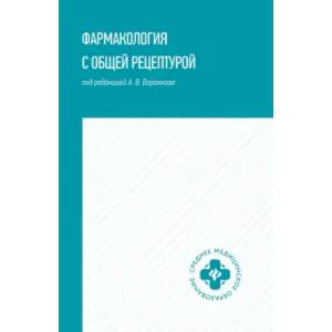 Фармакология с общей рецептурой