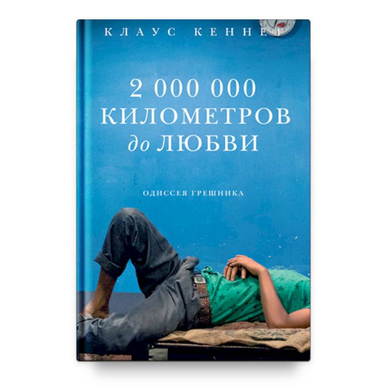 2 000 000 километров до любви. Одиссея грешника