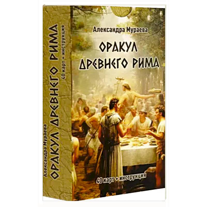 Оракул древнего Рима (40 карт + инструкция)