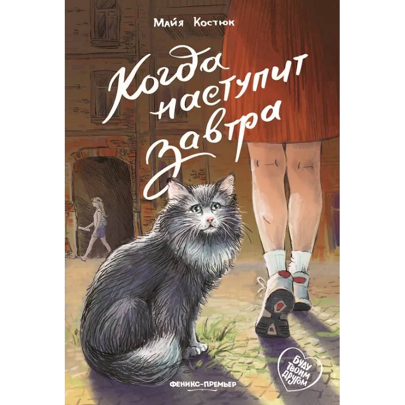 Когда наступит завтра