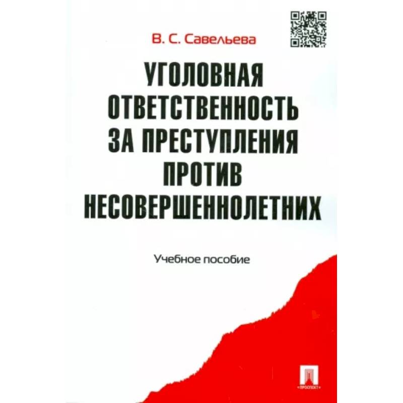 Уголовная ответственность за преступления против несовершеннолетних. Учебное пособие Уголовная ответственность за преступления против несовершеннолетних. Учебное пособие