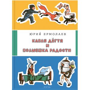 Капля дегтя и полмешка радости