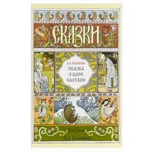 Сказка о царе Салтане