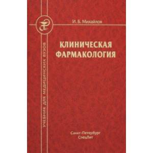 Клиническая фармакология: Учебник для медицинских вузов