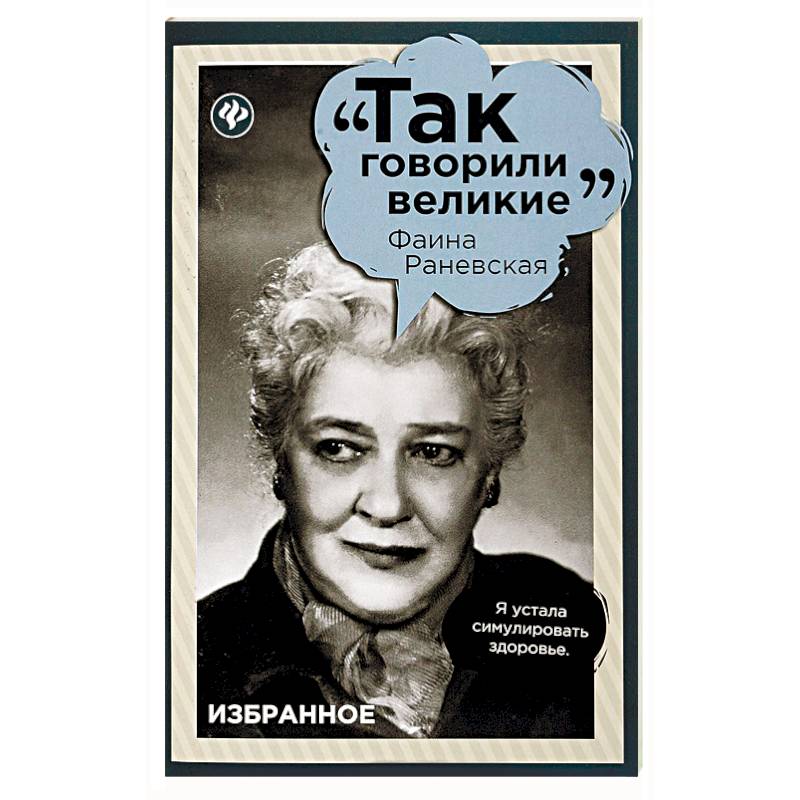 Фаина Раневская. Избранное