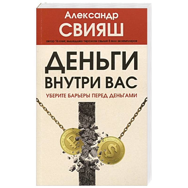 Деньги внутри вас. Уберите барьеры перед деньгами Деньги внутри вас. Уберите барьеры перед деньгами