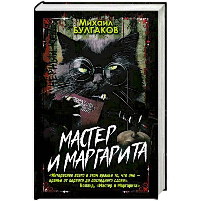 Мастер и Маргарита