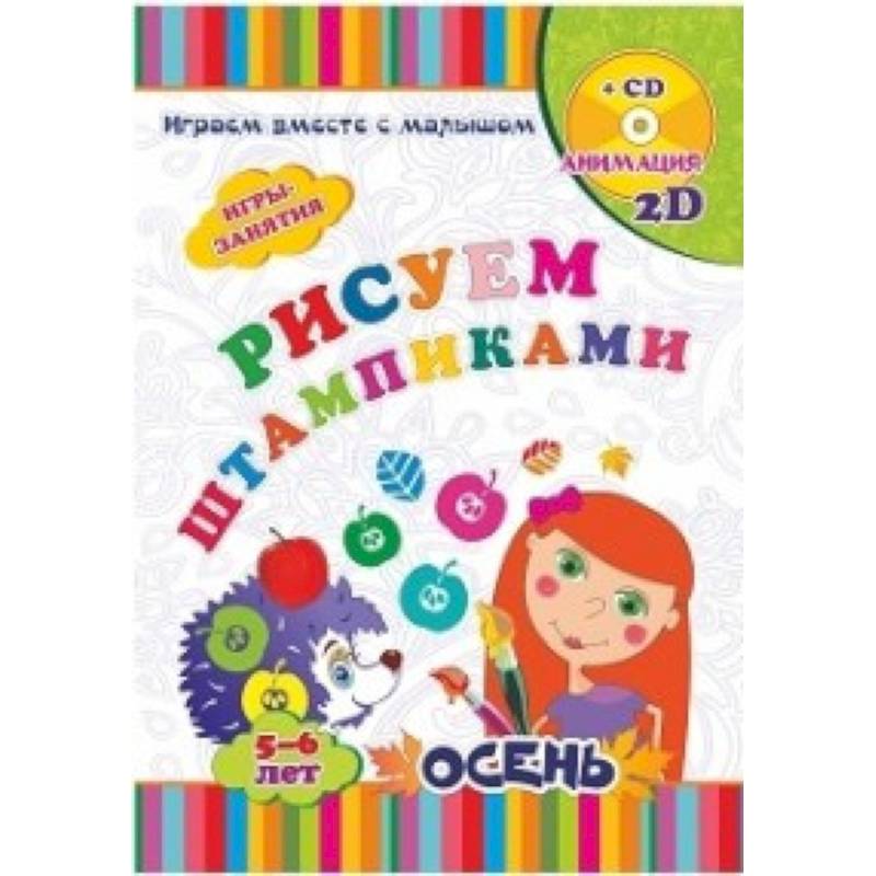 Рисуем штампиками. Игры-занятия. 5-6 лет. Осень. Играем, рисуем, фантазируем вместе с детьми