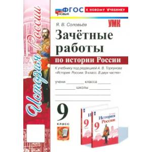История России. 9 класс. Зачётные работы к учебнику под редакцией А. В. Торкунова. ФГОС