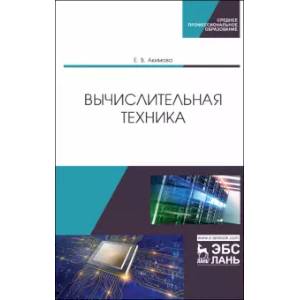 Вычислительная техника.Уч.пос.СПО Вычислительная техника.Уч.пос.СПО